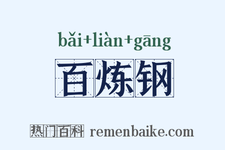 百炼钢是什么意思的图片